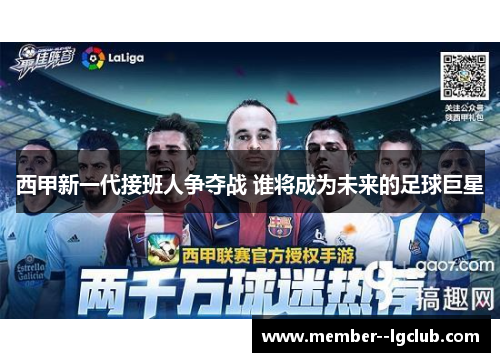 西甲新一代接班人争夺战 谁将成为未来的足球巨星