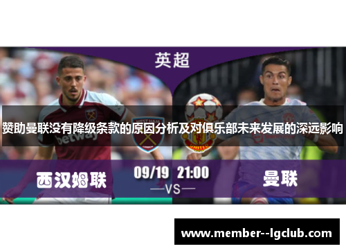 赞助曼联没有降级条款的原因分析及对俱乐部未来发展的深远影响