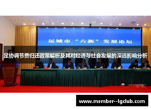 足协调节费归还政策解析及其对经济与社会发展的深远影响分析