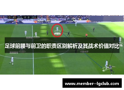 足球前腰与前卫的职责区别解析及其战术价值对比