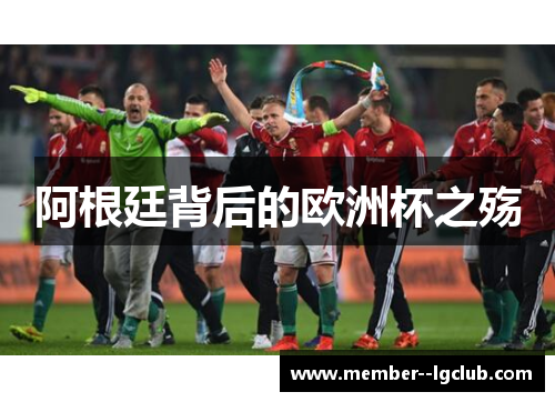 阿根廷背后的欧洲杯之殇