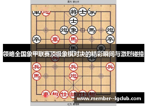 领略全国象甲联赛顶级象棋对决的精彩瞬间与激烈碰撞