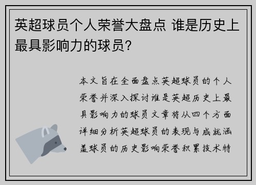 英超球员个人荣誉大盘点 谁是历史上最具影响力的球员？