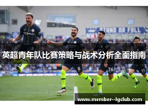 英超青年队比赛策略与战术分析全面指南