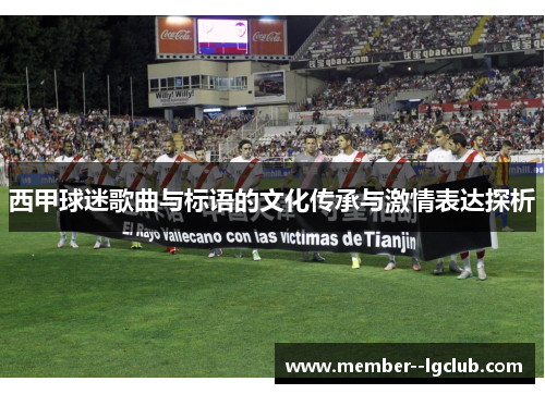 西甲球迷歌曲与标语的文化传承与激情表达探析