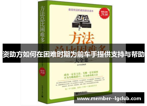 资助方如何在困难时期为前车手提供支持与帮助