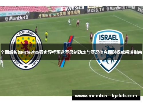 全面解析如何快速查看世界杯预选赛最新动态与赛况信息即时权威渠道指南