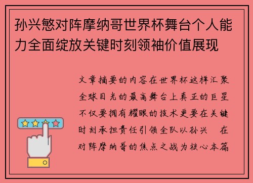 孙兴慜对阵摩纳哥世界杯舞台个人能力全面绽放关键时刻领袖价值展现