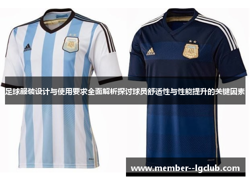 足球服装设计与使用要求全面解析探讨球员舒适性与性能提升的关键因素
