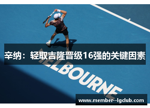辛纳:轻取吉隆晋级16强的关键因素 辛纳:轻取吉隆晋级16强的关键因素