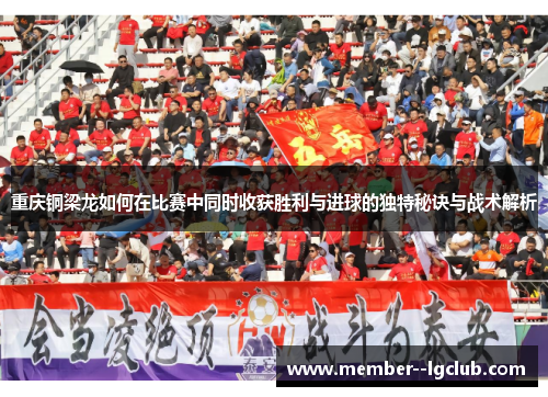 重庆铜梁龙如何在比赛中同时收获胜利与进球的独特秘诀与战术解析