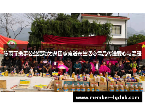 陈雨菲携手公益活动为贫困家庭送去生活必需品传递爱心与温暖 陈雨菲携手公益活动为贫困家庭送去生活必需品传递爱心与温暖