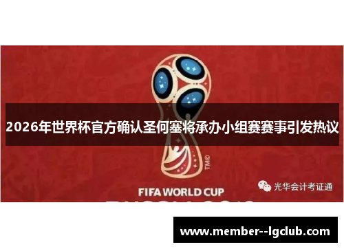2026年世界杯官方确认圣何塞将承办小组赛赛事引发热议