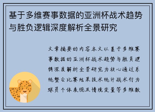 基于多维赛事数据的亚洲杯战术趋势与胜负逻辑深度解析全景研究