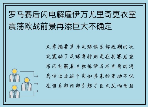 罗马赛后闪电解雇伊万尤里奇更衣室震荡欧战前景再添巨大不确定