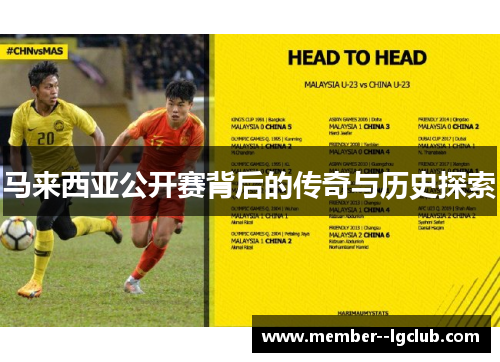 马来西亚公开赛背后的传奇与历史探索