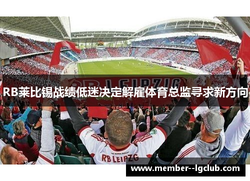 RB莱比锡战绩低迷决定解雇体育总监寻求新方向