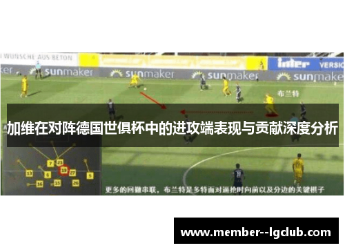 加维在对阵德国世俱杯中的进攻端表现与贡献深度分析