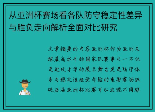 从亚洲杯赛场看各队防守稳定性差异与胜负走向解析全面对比研究 从亚洲杯赛场看各队防守稳定性差异与胜负走向解析全面对比研究