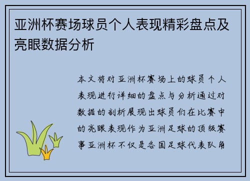亚洲杯赛场球员个人表现精彩盘点及亮眼数据分析 亚洲杯赛场球员个人表现精彩盘点及亮眼数据分析