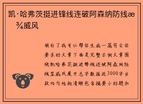 凯·哈弗茨挺进锋线连破阿森纳防线显威风 凯·哈弗茨挺进锋线连破阿森纳防线显威风