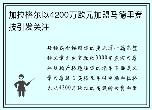 加拉格尔以4200万欧元加盟马德里竞技引发关注 加拉格尔以4200万欧元加盟马德里竞技引发关注