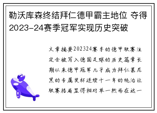 勒沃库森终结拜仁德甲霸主地位 夺得2023-24赛季冠军实现历史突破 勒沃库森终结拜仁德甲霸主地位 夺得2023-24赛季冠军实现历史突破