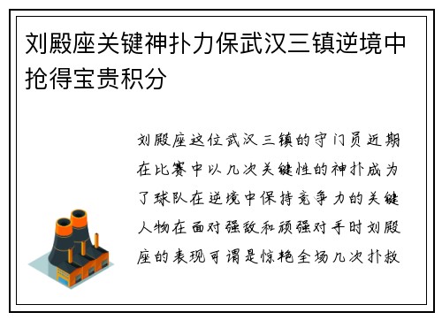 刘殿座关键神扑力保武汉三镇逆境中抢得宝贵积分 刘殿座关键神扑力保武汉三镇逆境中抢得宝贵积分