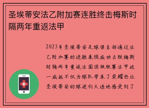 圣埃蒂安法乙附加赛连胜终击梅斯时隔两年重返法甲