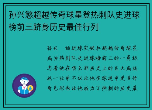 孙兴慜超越传奇球星登热刺队史进球榜前三跻身历史最佳行列