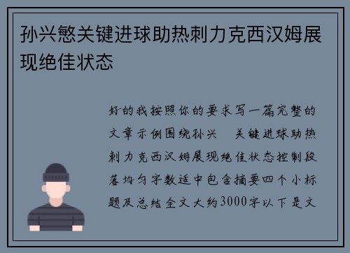 孙兴慜关键进球助热刺力克西汉姆展现绝佳状态
