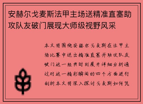 安赫尔戈麦斯法甲主场送精准直塞助攻队友破门展现大师级视野风采