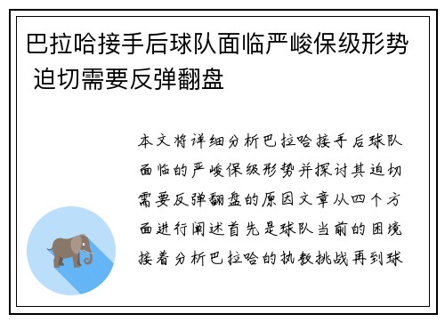 巴拉哈接手后球队面临严峻保级形势 迫切需要反弹翻盘