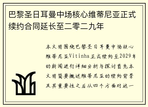 巴黎圣日耳曼中场核心维蒂尼亚正式续约合同延长至二零二九年