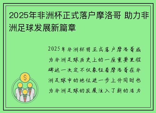 2025年非洲杯正式落户摩洛哥 助力非洲足球发展新篇章
