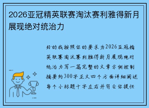 2026亚冠精英联赛淘汰赛利雅得新月展现绝对统治力