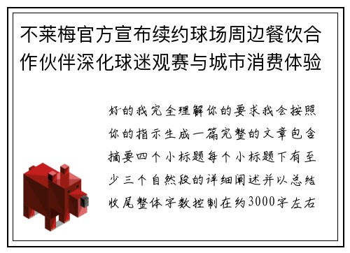 不莱梅官方宣布续约球场周边餐饮合作伙伴深化球迷观赛与城市消费体验