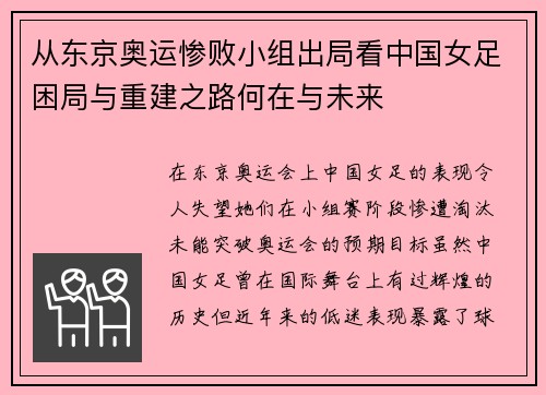 从东京奥运惨败小组出局看中国女足困局与重建之路何在与未来