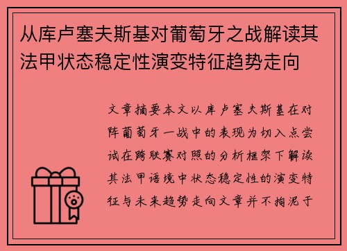 从库卢塞夫斯基对葡萄牙之战解读其法甲状态稳定性演变特征趋势走向