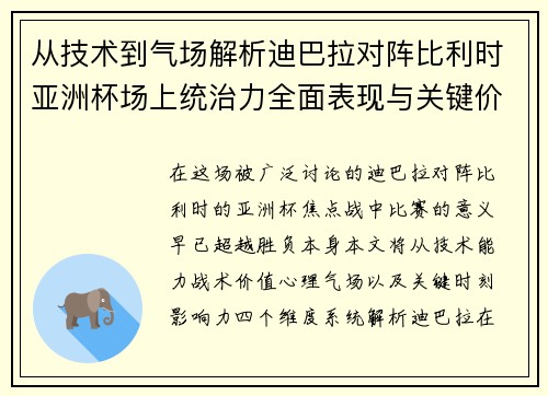 从技术到气场解析迪巴拉对阵比利时亚洲杯场上统治力全面表现与关键价值
