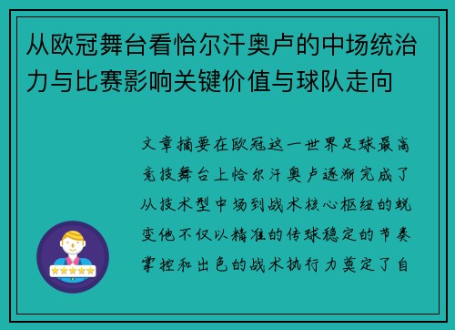 从欧冠舞台看恰尔汗奥卢的中场统治力与比赛影响关键价值与球队走向