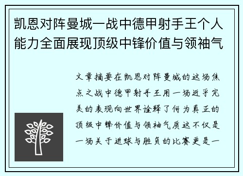 凯恩对阵曼城一战中德甲射手王个人能力全面展现顶级中锋价值与领袖气质
