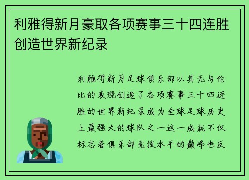利雅得新月豪取各项赛事三十四连胜创造世界新纪录