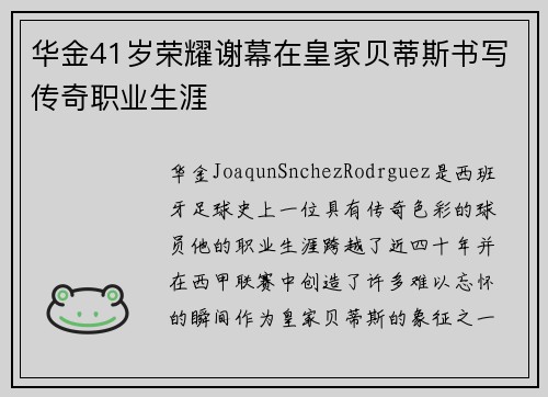 华金41岁荣耀谢幕在皇家贝蒂斯书写传奇职业生涯