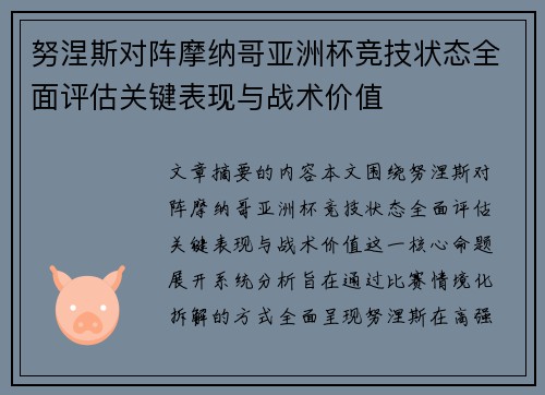 努涅斯对阵摩纳哥亚洲杯竞技状态全面评估关键表现与战术价值