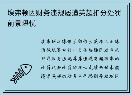 埃弗顿因财务违规屡遭英超扣分处罚前景堪忧