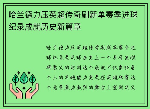 哈兰德力压英超传奇刷新单赛季进球纪录成就历史新篇章