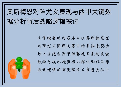 奥斯梅恩对阵尤文表现与西甲关键数据分析背后战略逻辑探讨