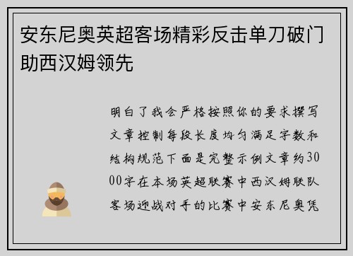 安东尼奥英超客场精彩反击单刀破门助西汉姆领先