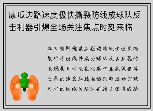 康瓜边路速度极快撕裂防线成球队反击利器引爆全场关注焦点时刻来临